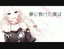 【IA】夢に負けた僕は【オリジナル】