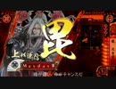 【戦国大戦】龍天流布を目指す（ゆっくり付）　その3【征0国】