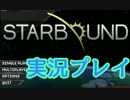 SFテラリア？『STAR BOUND』を実況プレイ　01