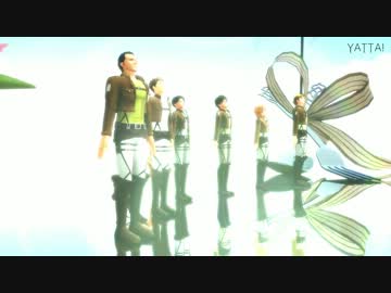 【進撃のMMD】リヴァイ班YATTA！