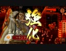 日輪に導かれし戦国大戦　第三十二回　VS同腹一心の共振　【征三国】