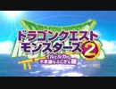 ドラゴンクエストモンスターズ2　イルとルカの不思議なふしぎな鍵　PV