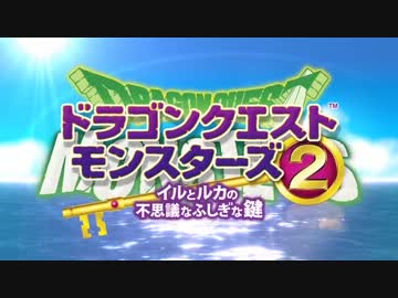 ドラゴンクエストモンスターズ2　イルとルカの不思議なふしぎな鍵　PV
