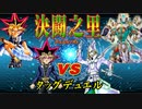 【遊戯王】決闘之里！第24回（タッグデュエル！）【闇のゲーム】