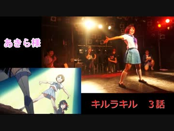 【比較】 あきら様 × キルラキル３話 【キルラキル】