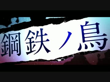 【篠笛で】鋼鉄ノ鳥【吹いてみた】( ´･ω･)つ旦