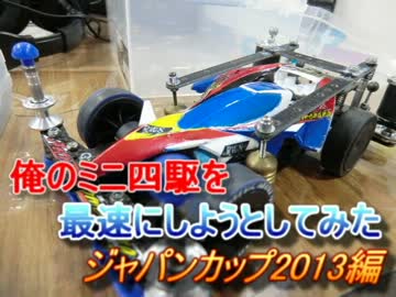 [俺と]俺のミニ四駆を最速にしようとしてみたpart6[僕の]
