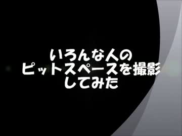 [突撃!]俺のミニ四駆を最速にシリーズ番外編[隣のピットスペース]