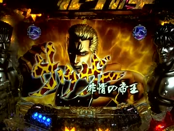 【パチンコ実機】ＣＲ北斗の拳５覇者 ＨＶＡ 【激おこ11回目】  通常編