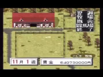 【永井先生】ダビスタⅢ実況 その17