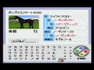 【永井先生】ダビスタⅢ実況 その18