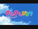 【演奏してみた】のんのん日和をピアノで弾いてみた【のんのんびより】