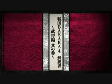 PS3『戦国BASARA4』 解説書 -武将編 其の参-