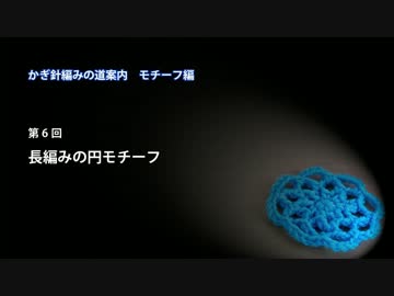 かぎ針編みの道案内：モチーフ編06 長編みの円モチーフ