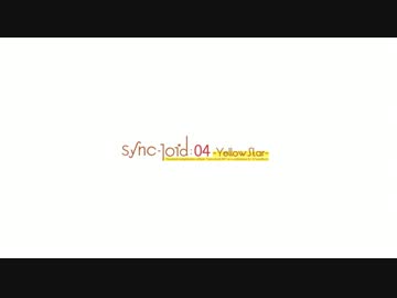 コンピCD「Sync-loid:04」【クロスフェードデモ】