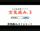 空気読み。3 　KY度診断アプリ最新作！