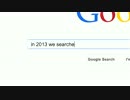 Google Zeitgeist_ 2013年を振り返ろう