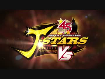 PS3_PS Vita「Jスターズ　ビクトリーバーサス」第3弾PV