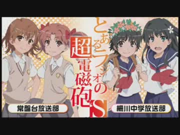 とあるラジオの超電磁砲S 第34回 [柵川中学放送部・第15回(最終回)]