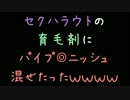 セクハラウトの育毛剤にパイプ◎ニッシュ混ぜたったｗｗｗ【2ch】