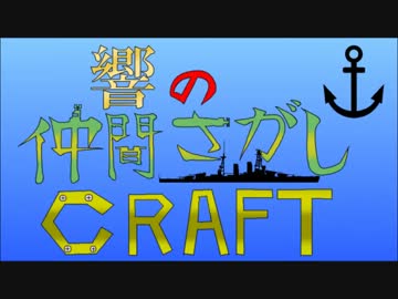 【Minecraft】響の仲間さがしCraft【ゆっくり実況】part１