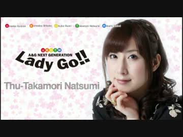 A＆G NEXT GENERATION Lady Go!! 木曜日【高森奈津美】 第168回(2013.12.19)
