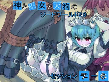 【卓遊戯】神と巫女と天狗のSW2.0 セッション7-6