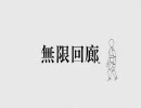無限回廊PV　