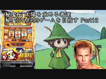 【パチスロ】秘宝伝 太陽を求める者達 秘宝DYM999ゲームを目指す Part12