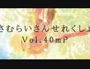 【Off Vocal公開】 おさむらいさんせれくしょんVol.40mP 【クロスフェード】