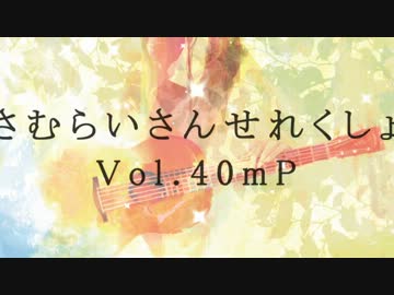 【Off Vocal公開】 おさむらいさんせれくしょんVol.40mP 【クロスフェード】