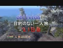 【実況】oblivionで目的のない一人旅　21日目 前編