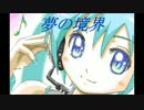 【初音ミクV3】夢の境界【オリジナル】
