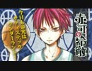 【手書き黒バス】赤司の冷徹 ２【鬼.冷パロ】