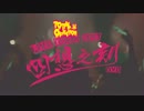 【TOTAL OBJECTION】四想之刻ライブツアー2013【DVD】