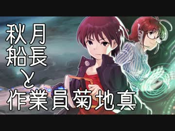 【im@s×Starbound】秋月船長と作業員菊地真 part.4