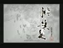 風雲新撰組【字幕プレイ動画】　PART24