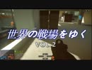 【BF4実況】世界の戦場をゆく VOL.2