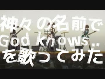 神々の名前でGod knows...を歌ってみた【アニソン替え歌合戦】