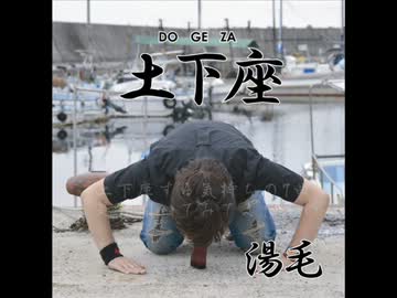 【C85】湯毛ソロCD「土下座」【クロスフェード】