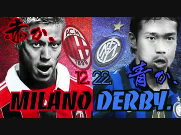 【赤と青】永遠のライバル †ミラノダービー† 試合の見所を徹底解説SP
