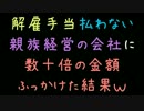 解雇手当払わない親族経営の会社に数十倍の金額ふっかけた結果ｗ【2ch】