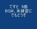 てすと　9曲 BGM、米練習にでもどうぞ