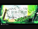 【初音ミク】世界の総譜【オリジナルMV】