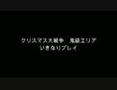 ドン★パッチン　クリスマス大戦争　鬼級エリア　いきなりプレイ