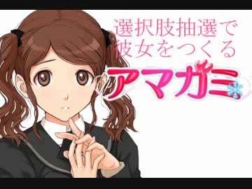 選択肢抽選で彼女をつくる『アマガミ』PART⑥