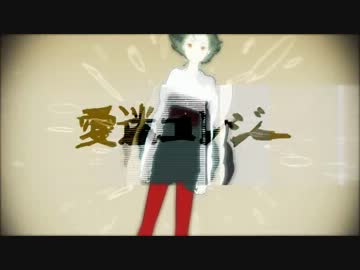 mixしないで愛迷エレジー歌ってみた【未来】