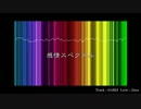【ニコラップ】感情スペクトル【Zaco】