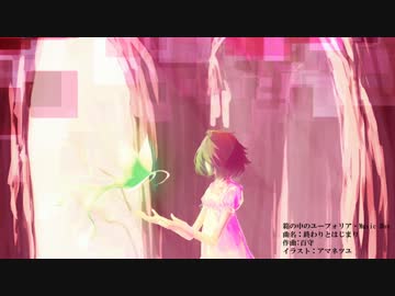 【オリジナルBGM】終わりとはじまり／箱フォ
