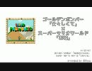 「女々しくて」を「マリオワールドお城BGM」サウンドで